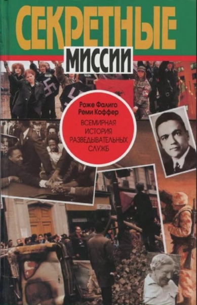 Всемирная история разведывательных служб. Том 2: Со времен холодной войны до наших дней