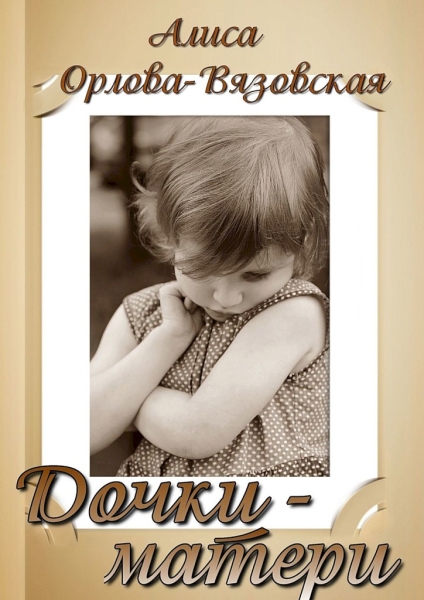 Дочки-матери