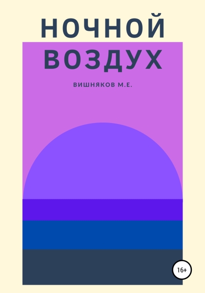 Ночной воздух