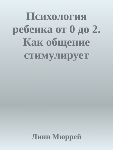 Психология ребенка от 0 до 2. Как общение стимулирует развитие