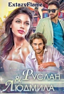 Руслан &amp; Людмила