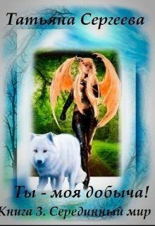Ты — моя добыча! Книга 3