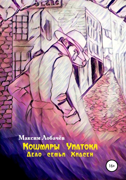 Кошмары Уилтока. Дело семьи Хидсен