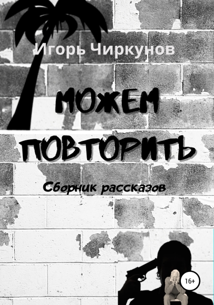 Можем повторить. Сборник рассказов