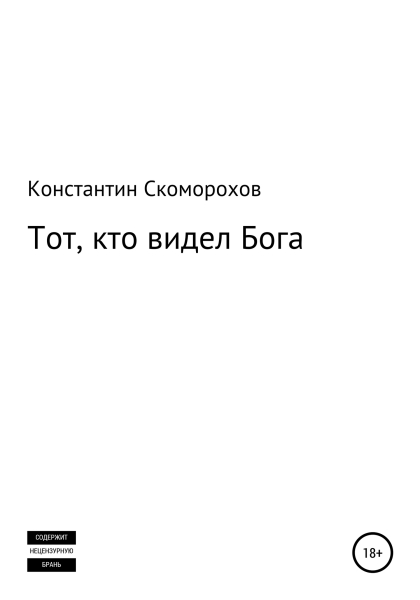 Тот, кто видел Бога
