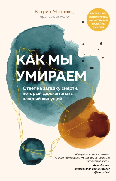 Как мы умираем