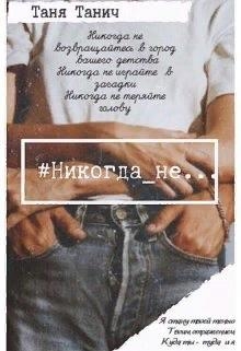 Никогда_не...