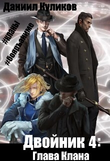 Глава клана