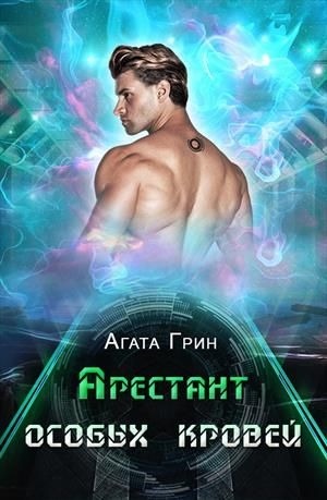 Арестант особых кровей