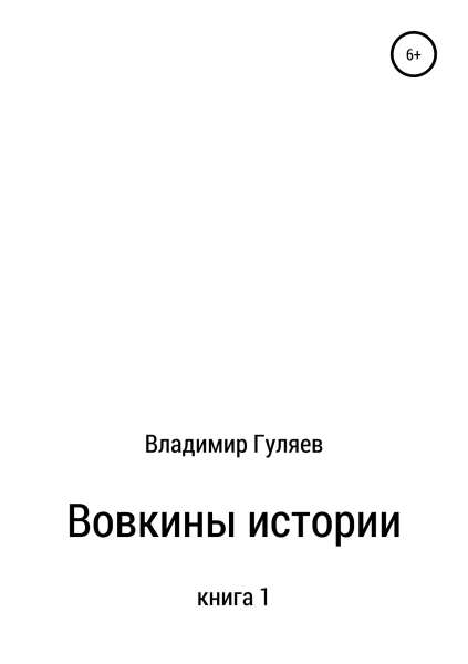 Вовкины истории. Книга 1