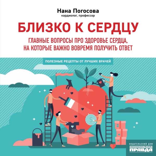 Близко к сердцу. Главные вопросы про здоровье сердца, на которые важно вовремя получить ответ
