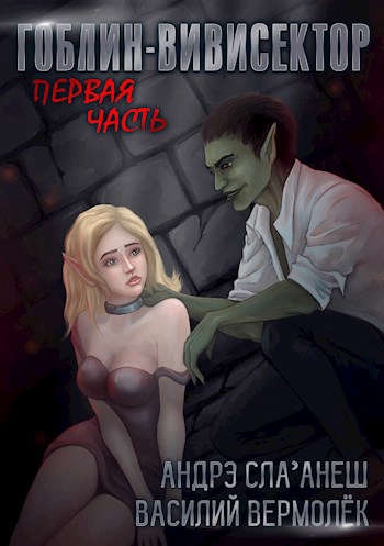 Гоблин-Вивисектор. Первая часть (18+)