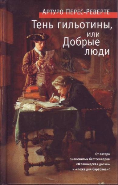 Тень гильотины, или Добрые люди