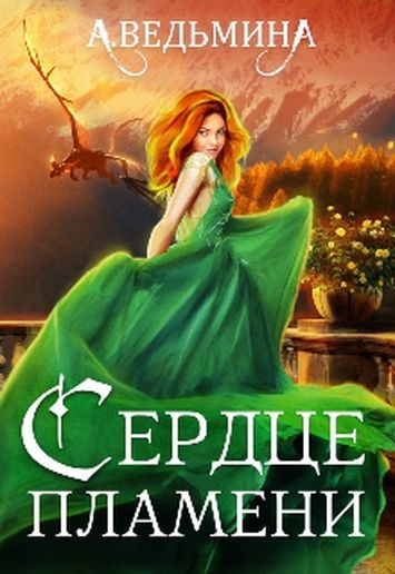 Алый факультет [черновик со старым названием "Сердце пламени"]