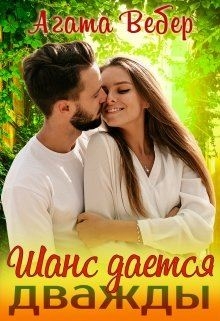 Шанс даётся дважды