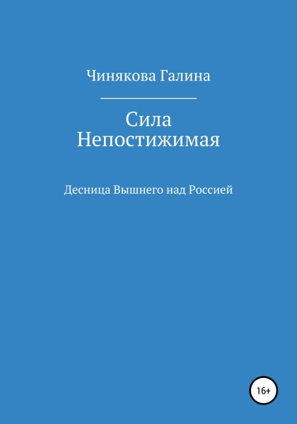 Сила Непостижимая: Десница Вышнего над Россией в годы Великой Отечественной войны