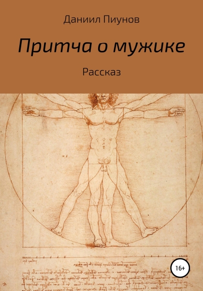 Притча о мужике