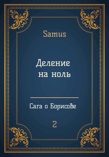 Деление на ноль