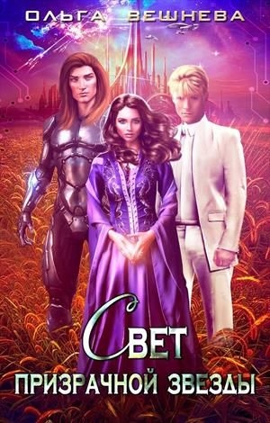 Свет призрачной звезды.