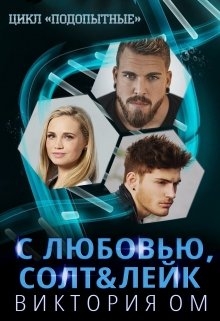 С любовью, Солт &amp; Лейк