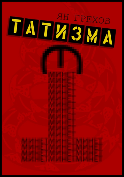 Минет этатизма