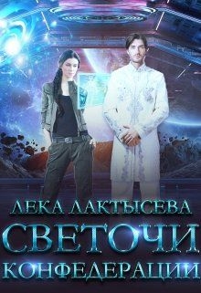 Светочи Конфедерации. Книга 2