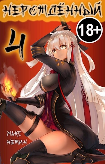 Нерождённый #4