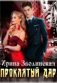 Проклятый дар