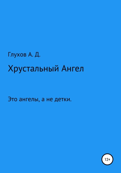 Хрустальный Ангел