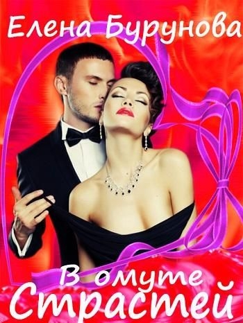 В омуте страстей