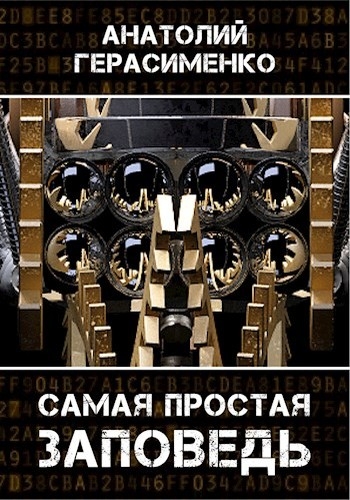 Самая простая заповедь