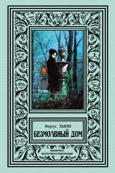 Безмолвный дом