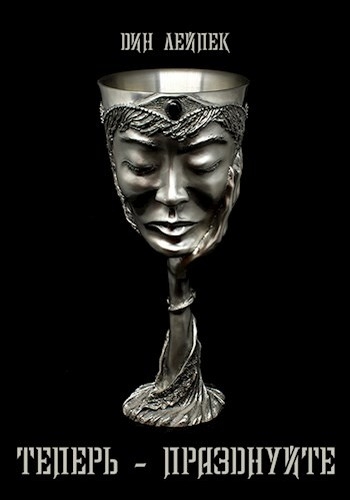 Теперь — празднуйте