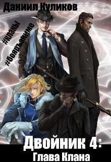 Глава клана