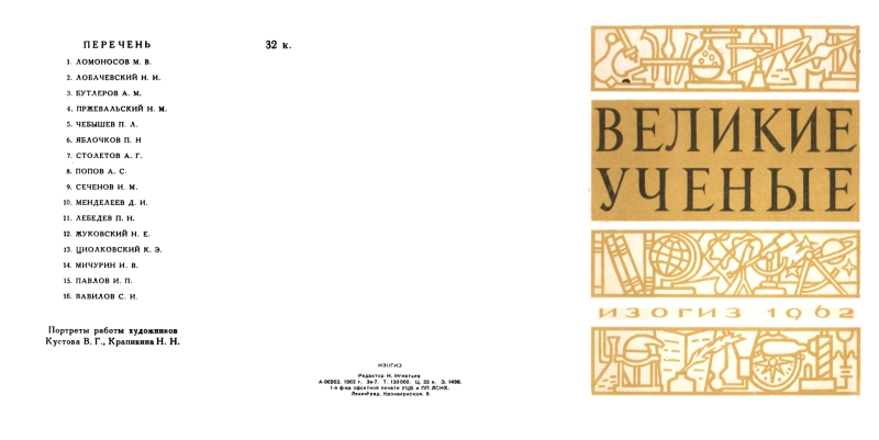 Великие ученые [Набор открыток]