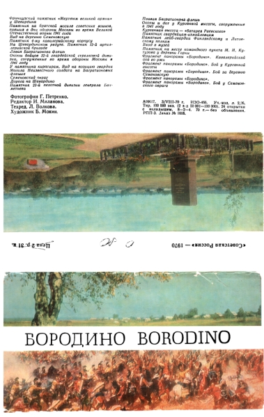 Бородино [Набор открыток]