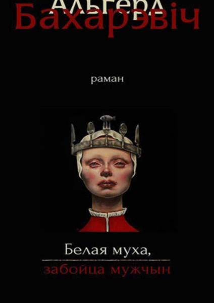 Белая муха, забойца мужчын