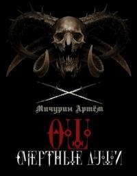 Смертные души