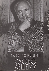 Слово Лешему