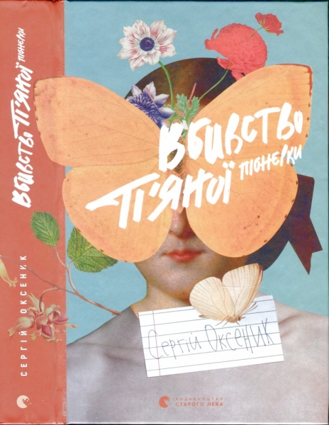 Вбивство п’яної піонерки