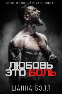 Любовь – это боль