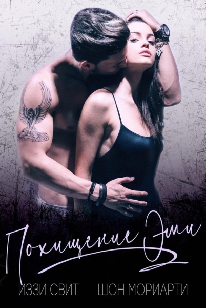 Похищение Эми