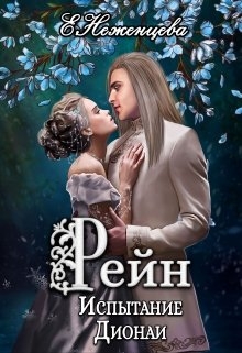 Рейн. Испытание Дионаи