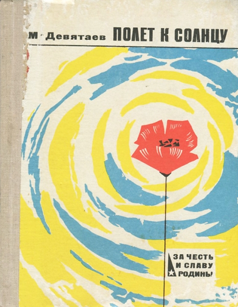 Полёт к солнцу