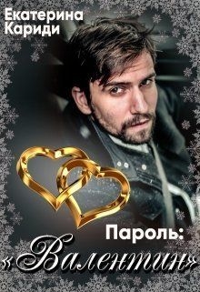 Пароль:"Валентин"