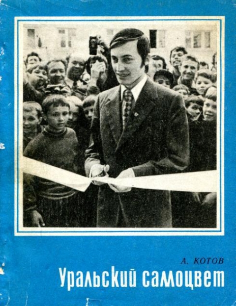 Уральский самоцвет