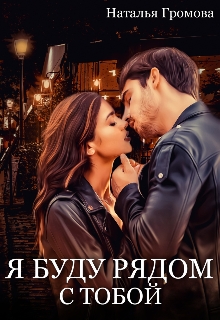 Я буду рядом с тобой