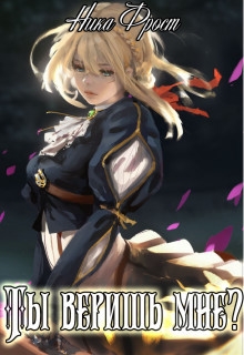 Ты веришь мне?