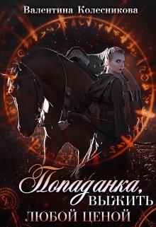 Попаданка: выжить любой ценой!