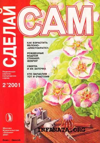 Как взрастить яблоню-"аристократку". Рожденные водной стихией: жемчуг...("Сделай сам" №2∙2001)